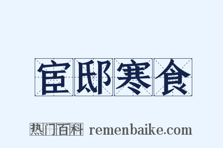 宦邸寒食是什么意思的图片